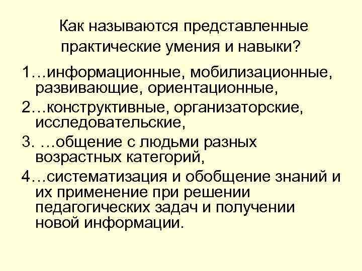 Как называются представленные практические умения и навыки? 1…информационные, мобилизационные, развивающие, ориентационные, 2…конструктивные, организаторские, исследовательские,