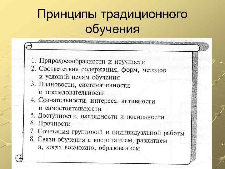 Принципы традиционного обучения 