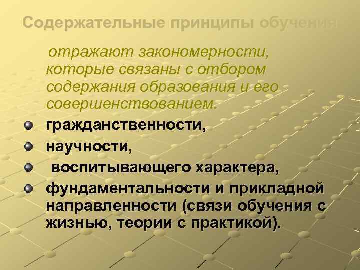 Содержательные принципы обучения отражают закономерности, которые связаны с отбором содержания образования и его совершенствованием.