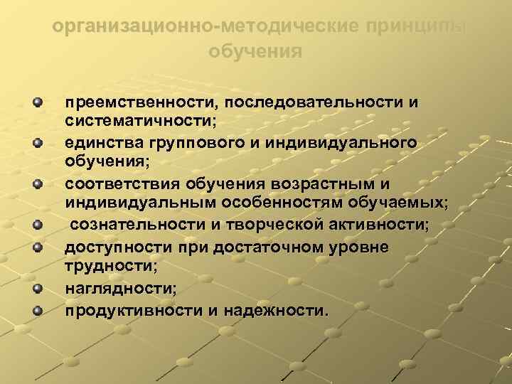организационно-методические принципы обучения преемственности, последовательности и систематичности; единства группового и индивидуального обучения; соответствия обучения
