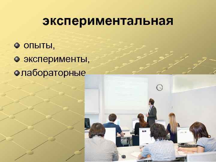 экспериментальная опыты, эксперименты, лабораторные 