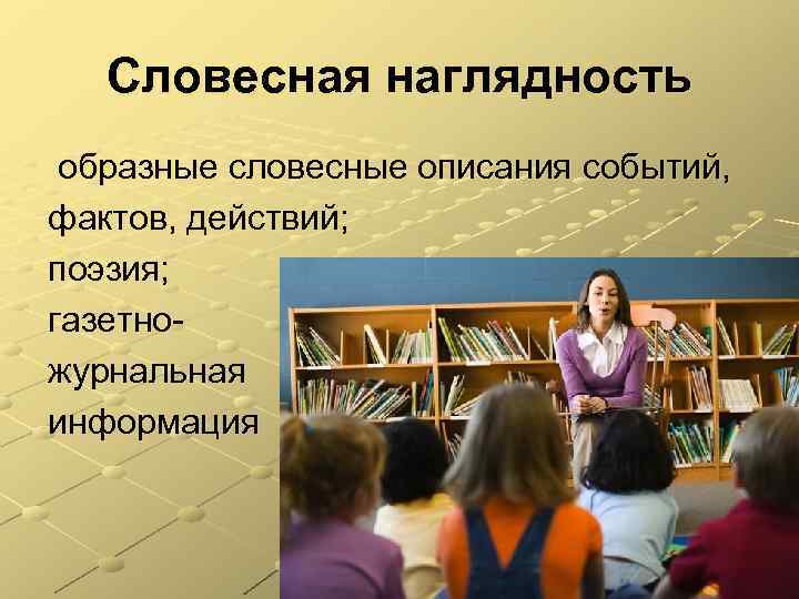 Словесная наглядность образные словесные описания событий, фактов, действий; поэзия; газетножурнальная информация 