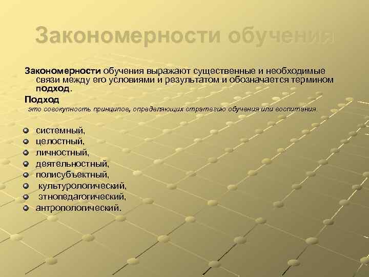 Закономерности обучения выражают существенные и необходимые связи между его условиями и результатом и обозначается
