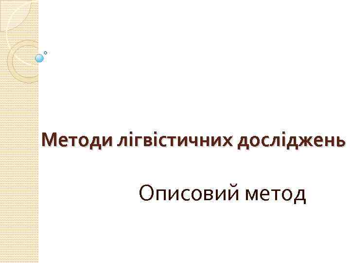 Методи лігвістичних досліджень Описовий метод 