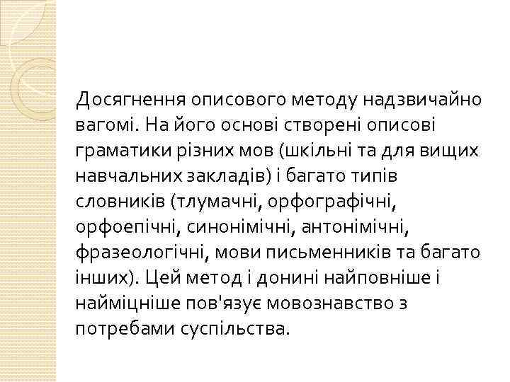Досягнення описового методу надзвичайно вагомі. На його основі створені описові граматики різних мов (шкільні