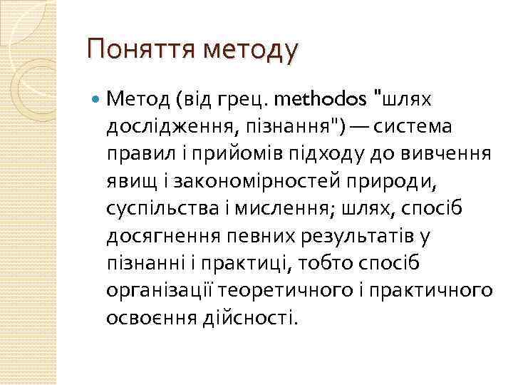 Поняття методу Метод (від грец. methodos 