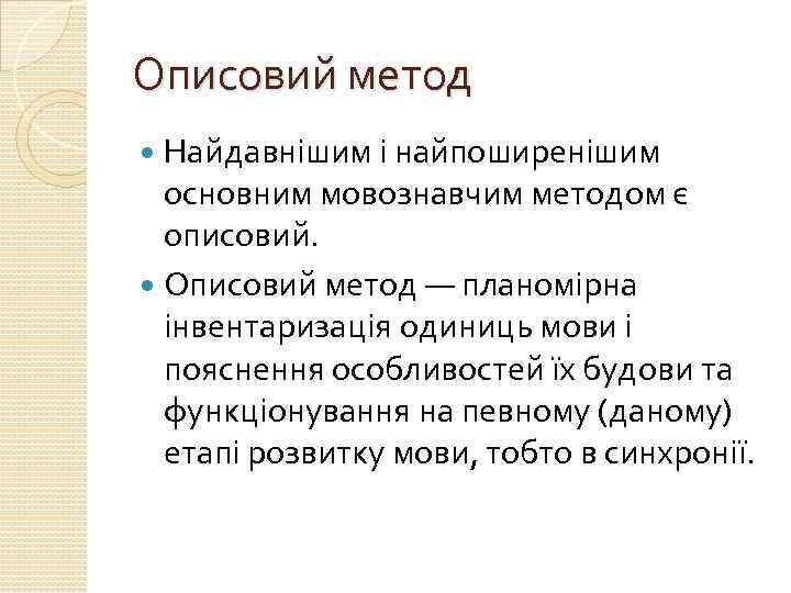Описовий метод Найдавнішим і найпоширенішим основним мовознавчим методом є описовий. Описовий метод — планомірна