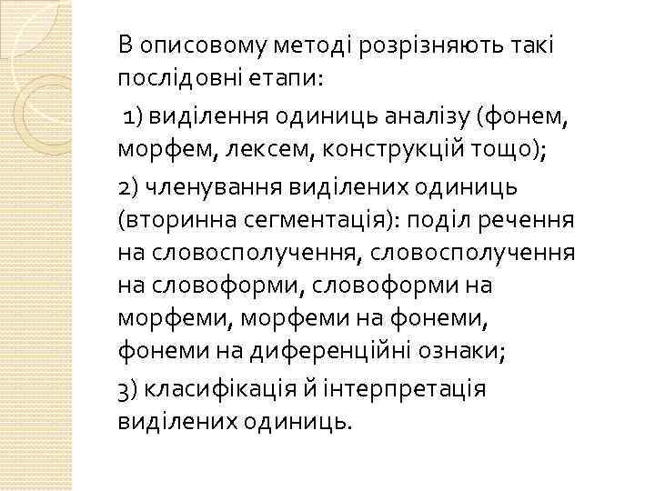 В описовому методі розрізняють такі послідовні етапи: 1) виділення одиниць аналізу (фонем, морфем, лексем,