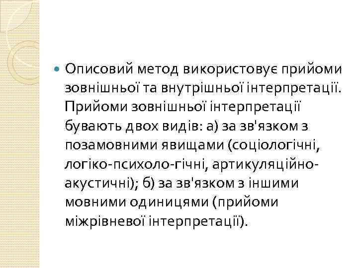  Описовий метод використовує прийоми зовнішньої та внутрішньої інтерпретації. Прийоми зовнішньої інтерпретації бувають двох