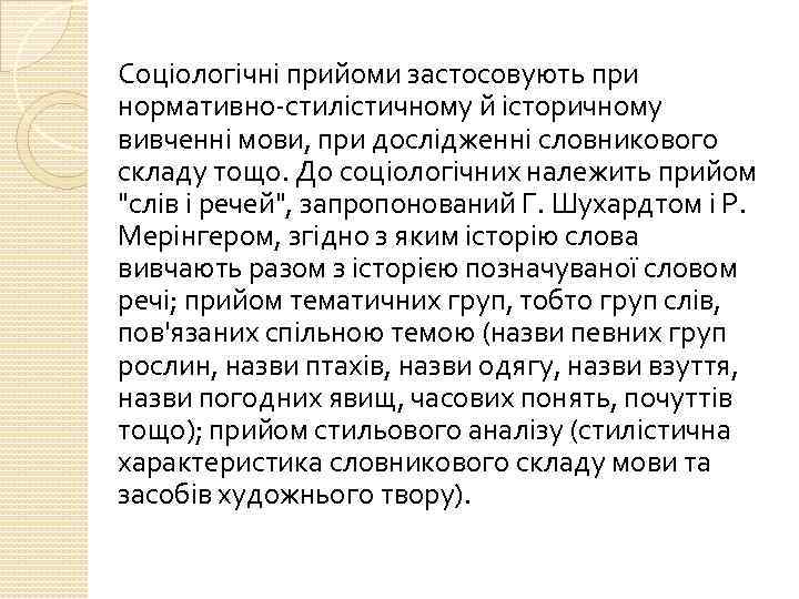 Соціологічні прийоми застосовують при нормативно-стилістичному й історичному вивченні мови, при дослідженні словникового складу тощо.