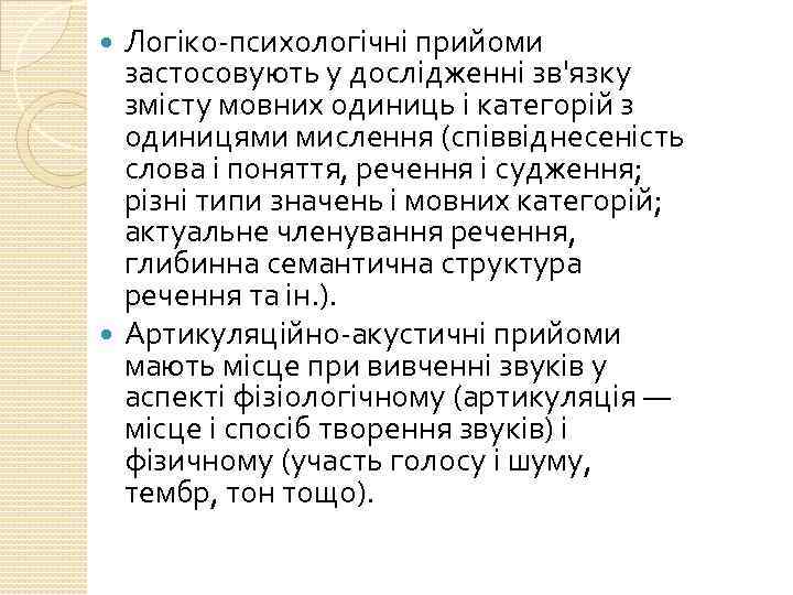 Логіко-психологічні прийоми застосовують у дослідженні зв'язку змісту мовних одиниць і категорій з одиницями мислення