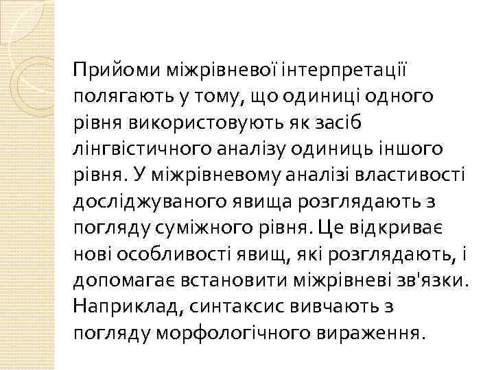Прийоми міжрівневої інтерпретації полягають у тому, що одиниці одного рівня використовують як засіб лінгвістичного