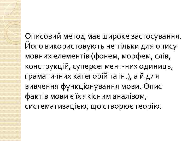 Описовий метод має широке застосування. Його використовують не тільки для опису мовних елементів (фонем,