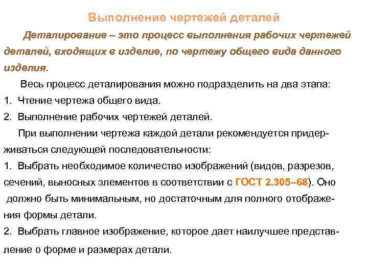 Деталированием называется процесс разработки выполнения чертежей деталей по