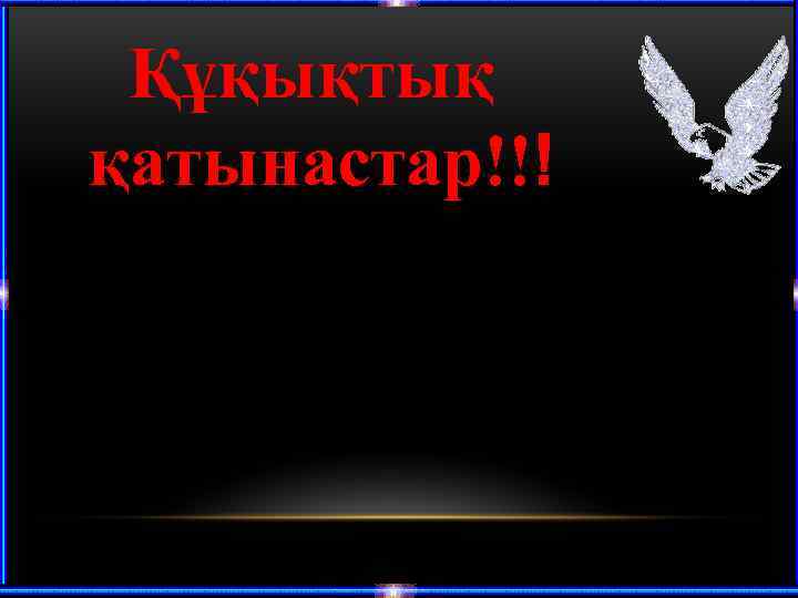  Құқықтық қатынастар!!! 