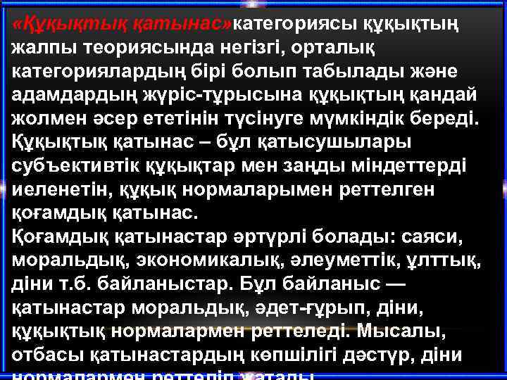  «Құқықтық қатынас» категориясы құқықтың жалпы теориясында негізгі, орталық категориялардың бірі болып табылады және