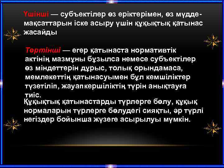 Үшінші — субъектілер өз еріктерімен, өз мүддемақсаттарын іске асыру үшін құқықтық қатынас жасайды Төртінші