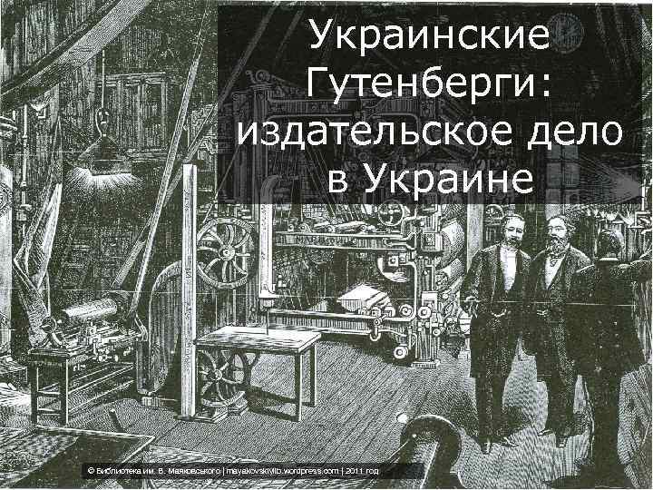 Украинские Гутенберги: издательское дело в Украине © Библиотека им. В. Маяковського | mayakovskiylib. wordpress.