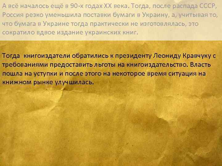 А всё началось ещё в 90 -х годах ХХ века. Тогда, после распада СССР,