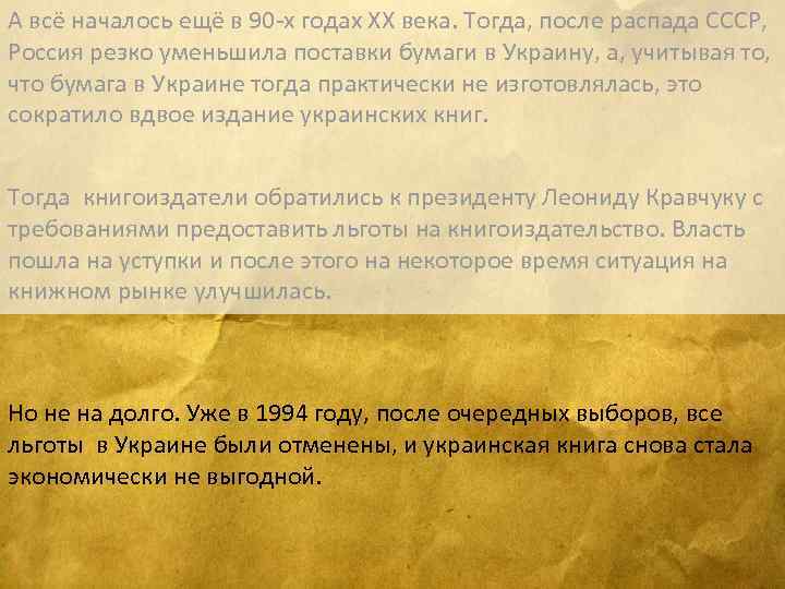 А всё началось ещё в 90 -х годах ХХ века. Тогда, после распада СССР,
