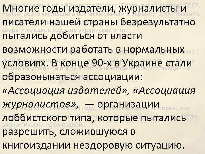 Многие годы издатели, журналисты и писатели нашей страны безрезультатно пытались добиться от власти возможностиобратились