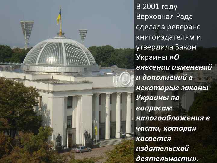 В 2001 году Верховная Рада сделала реверанс книгоиздателям и утвердила Закон Украины «О внесении