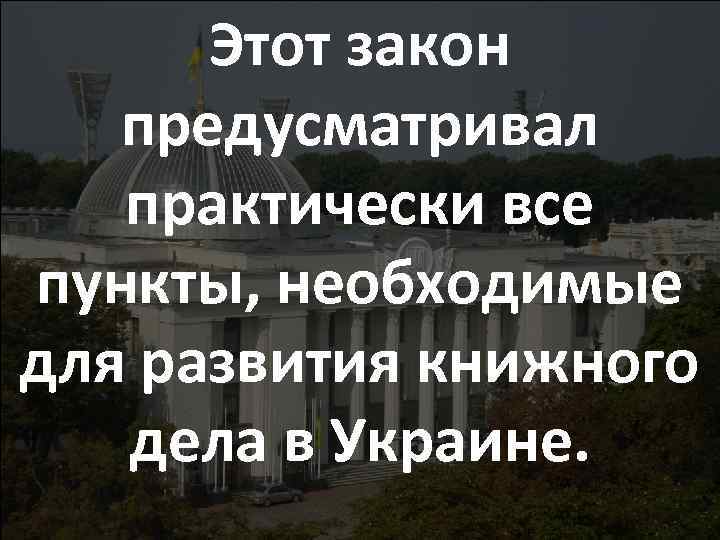 Этот закон предусматривал практически все пункты, необходимые для развития книжного дела в Украине. 