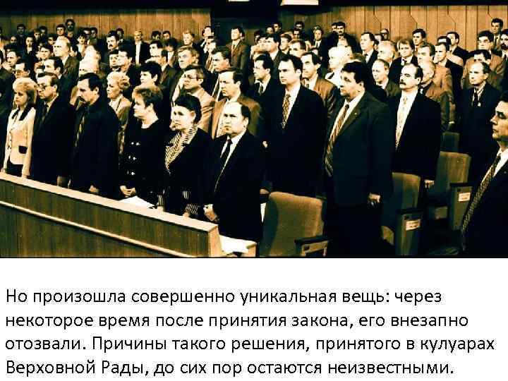 Но произошла совершенно уникальная вещь: через некоторое время после принятия закона, его внезапно отозвали.