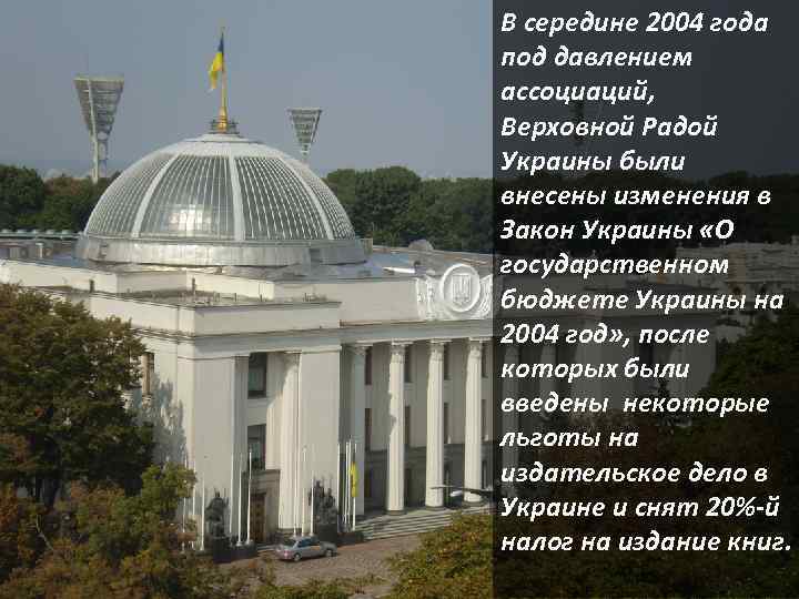 В середине 2004 года под давлением ассоциаций, Верховной Радой Украины были внесены изменения в