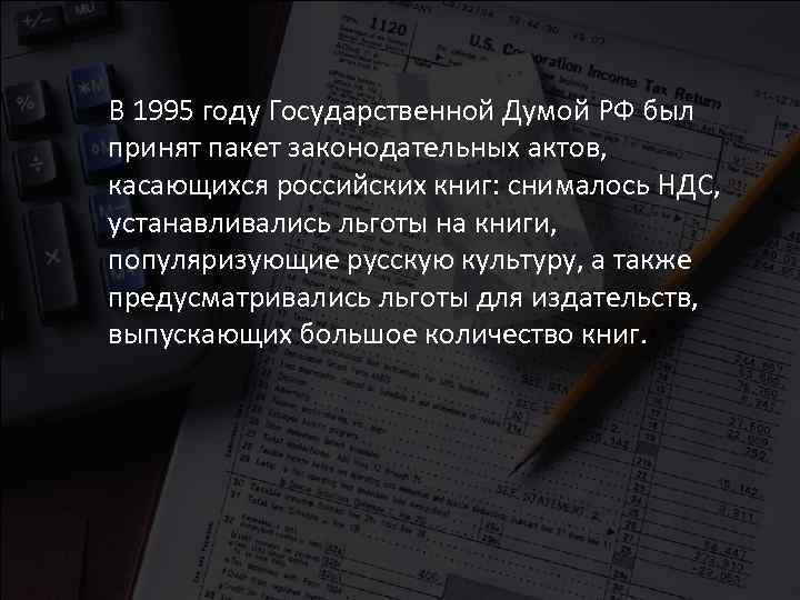 В 1995 году Государственной Думой РФ был принят пакет законодательных актов, касающихся российских книг:
