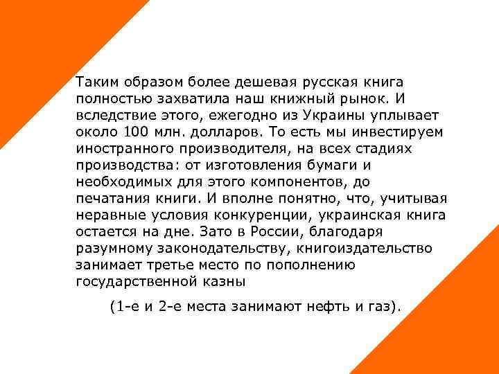 Таким образом более дешевая русская книга полностью захватила наш книжный рынок. И вследствие этого,