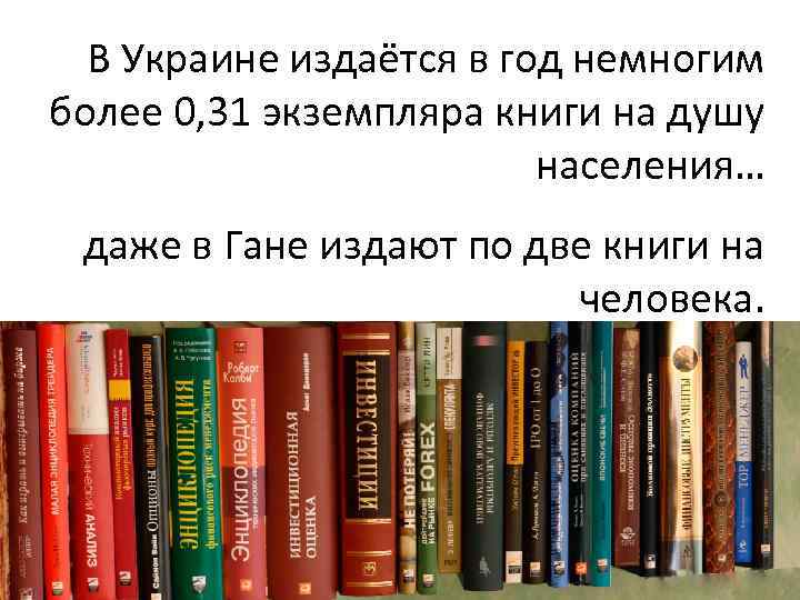 В Украине издаётся в год немногим более 0, 31 экземпляра книги на душу населения…