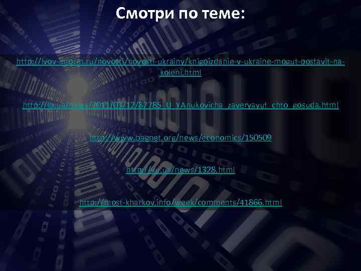 Смотри по теме: http: //lvov-inform. ru/novosti-ukrainy/knigoizdanie-v-ukraine-mogut-postavit-nakoleni. html http: //lb. ua/news/2011/03/12/87785_U_YAnukovicha_zaveryayut_chto_gosuda. html http: //www. bagnet.