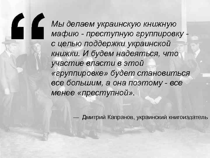 “ Мы делаем украинскую книжную мафию - преступную группировку с целью поддержки украинской книжки.