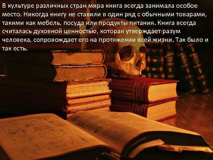 В культуре различных стран мира книга всегда занимала особое место. Никогда книгу не ставили