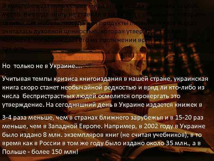 В культуре различных стран мира книга всегда занимала особое место. Никогда книгу не ставили