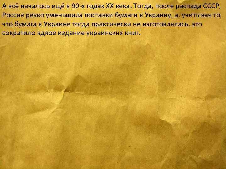 А всё началось ещё в 90 -х годах ХХ века. Тогда, после распада СССР,