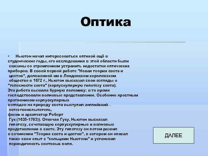 Оптика § Ньютон начал интересоваться оптикой ещё в студенческие годы, его исследования в этой