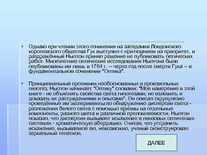 § Однако при чтении этого сочинения на заседании Лондонского королевского общества Гук выступил с