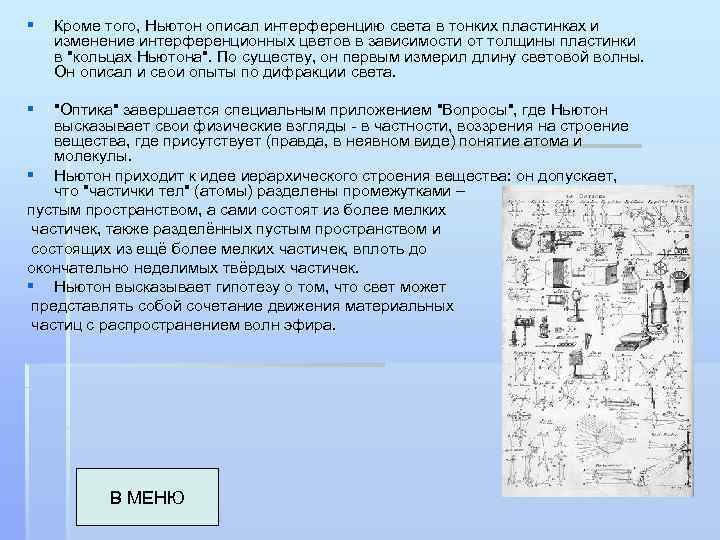 § Кроме того, Ньютон описал интерференцию света в тонких пластинках и изменение интерференционных цветов