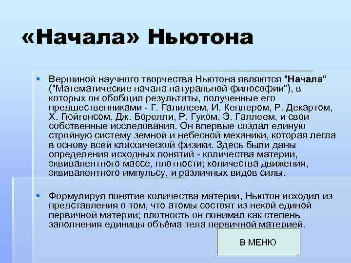  «Начала» Ньютона § Вершиной научного творчества Ньютона являются 