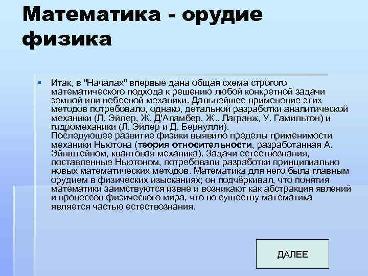 Математика - орудие физика § Итак, в 