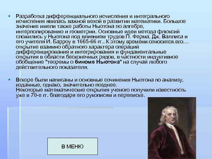 § Разработка дифференциального исчисления и интегрального исчисления явилась важной вехой в развитии математики. Большое