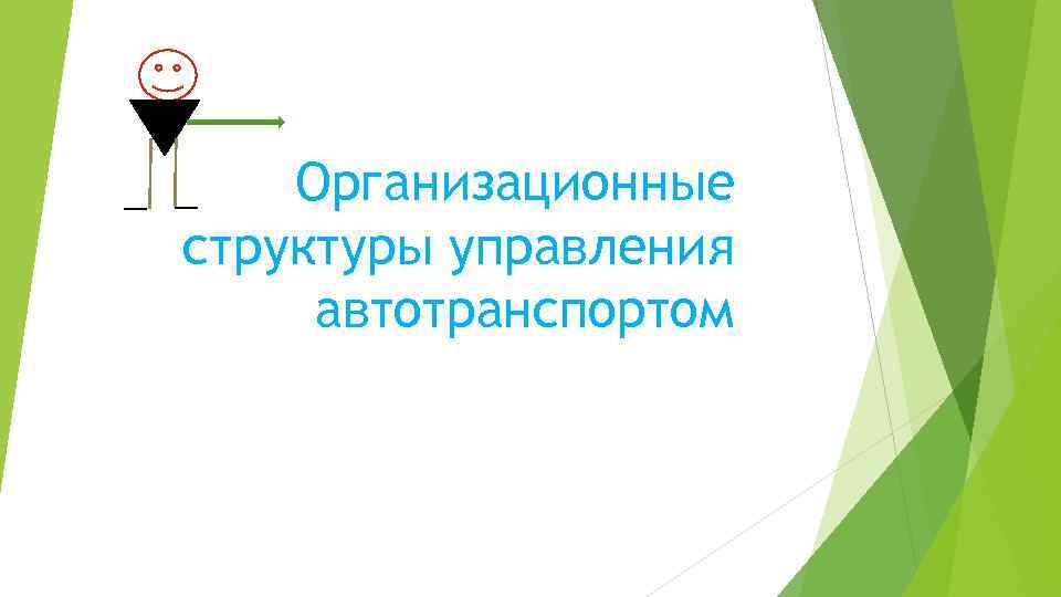 Организационные структуры управления автотранспортом 