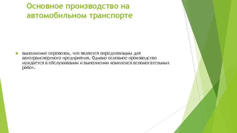 Основное производство на автомобильном транспорте выполнение перевозок, что является определяющим для автотранспортного предприятия. Однако