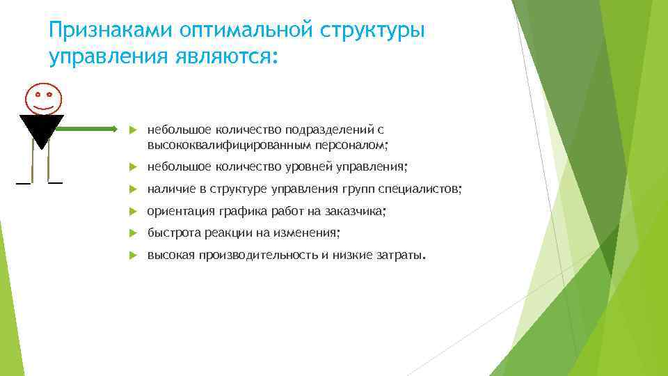 Признаками оптимальной структуры управления являются: небольшое количество подразделений с высококвалифицированным персоналом; небольшое количество уровней