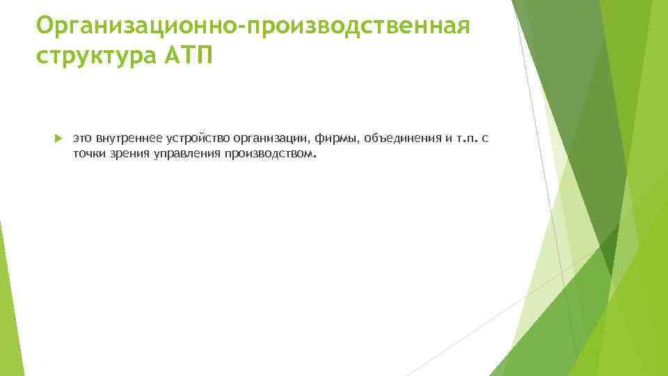 Организационно-производственная структура АТП это внутреннее устройство организации, фирмы, объединения и т. п. с точки