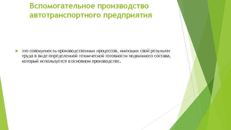 Вспомогательное производство автотранспортного предприятия это совокупность производственных процессов, имеющих свой результат труда в виде