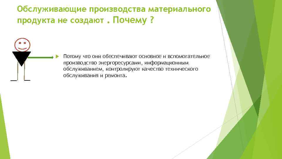 Обслуживающие производства материального продукта не создают. Почему ? Потому что они обеспечивают основное и