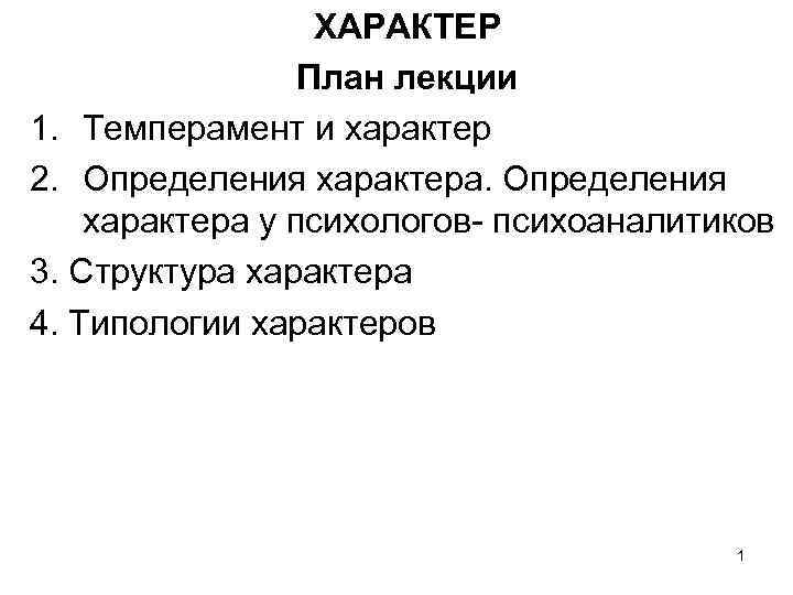 ХАРАКТЕР План лекции 1. Темперамент и характер 2. Определения характера у психологов- психоаналитиков 3.